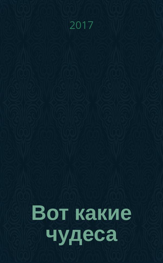 Вот какие чудеса : сборник стихотворений для детей