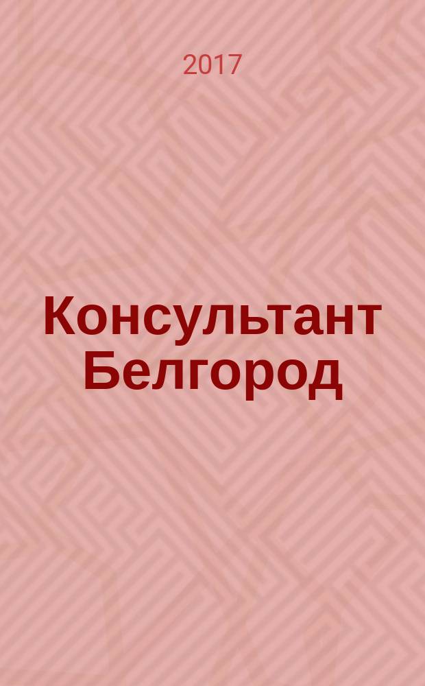 Консультант Белгород : все для руководителя, бухгалтера, юриста, кадровика журнал пользователей справочно-правовых систем КонсультантПлюс. 2017, № 4 (77)