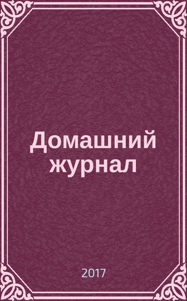 Домашний журнал : копилка семейных советов. 2017, № 7 (477)