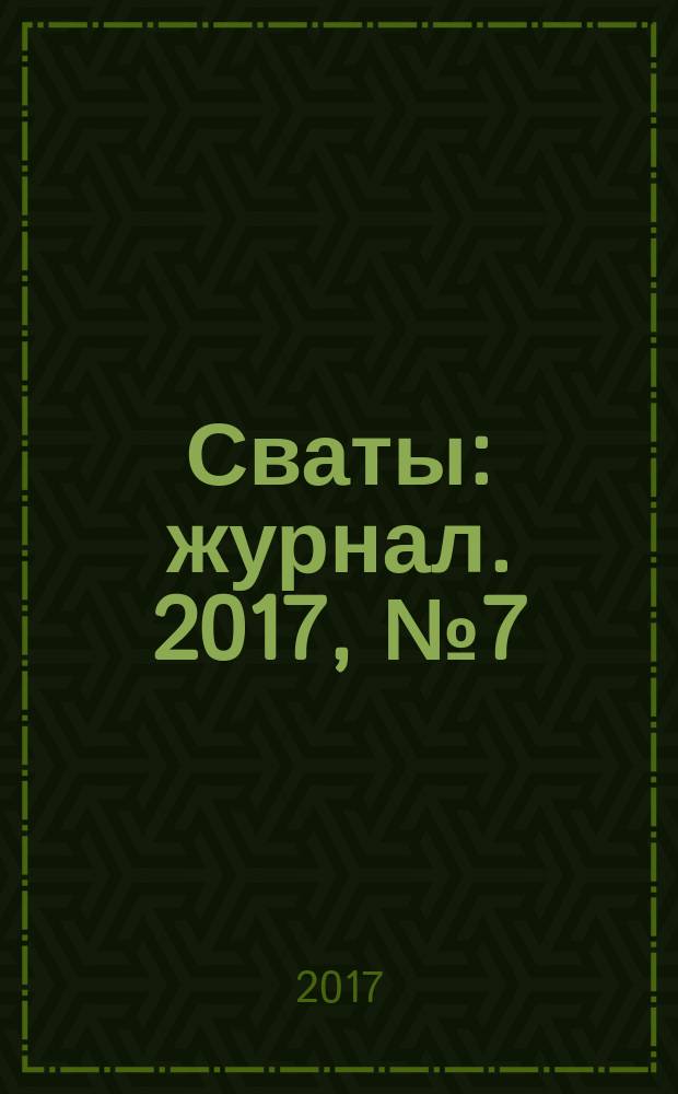 Сваты : журнал. 2017, № 7 (97)