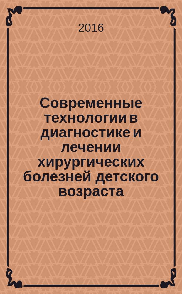 Современные технологии в диагностике и лечении хирургических болезней детского возраста : сборник научных трудов, посвященный 100-летию высшего медицинского образования на Урале, 50-летию организации службы детской хирургии в Пермском крае
