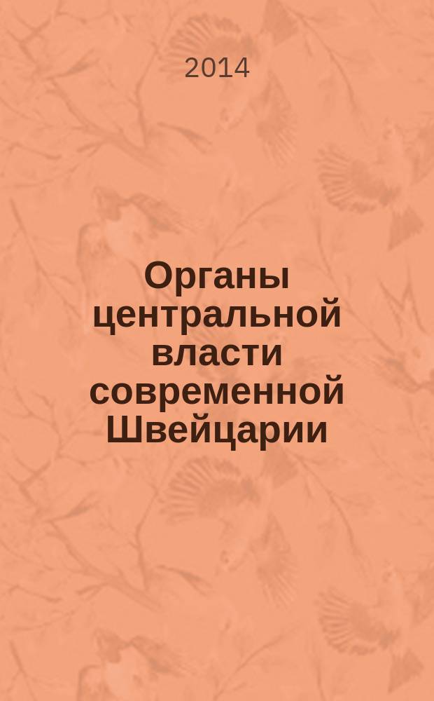 Органы центральной власти современной Швейцарии : тенденции развития : автореферат диссертации на соискание ученой степени кандидата юридических наук : специальность 12.00.02 <Конституционное право; конституционный судебный процесс; муниципальное право>