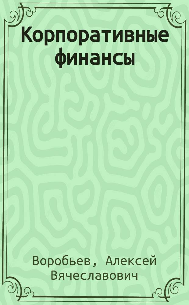Корпоративные финансы (водный транспорт) : учебник для бакалавров по направлениям подготовки 38.03.01 Экономика, 38.03.02 Менеджмент