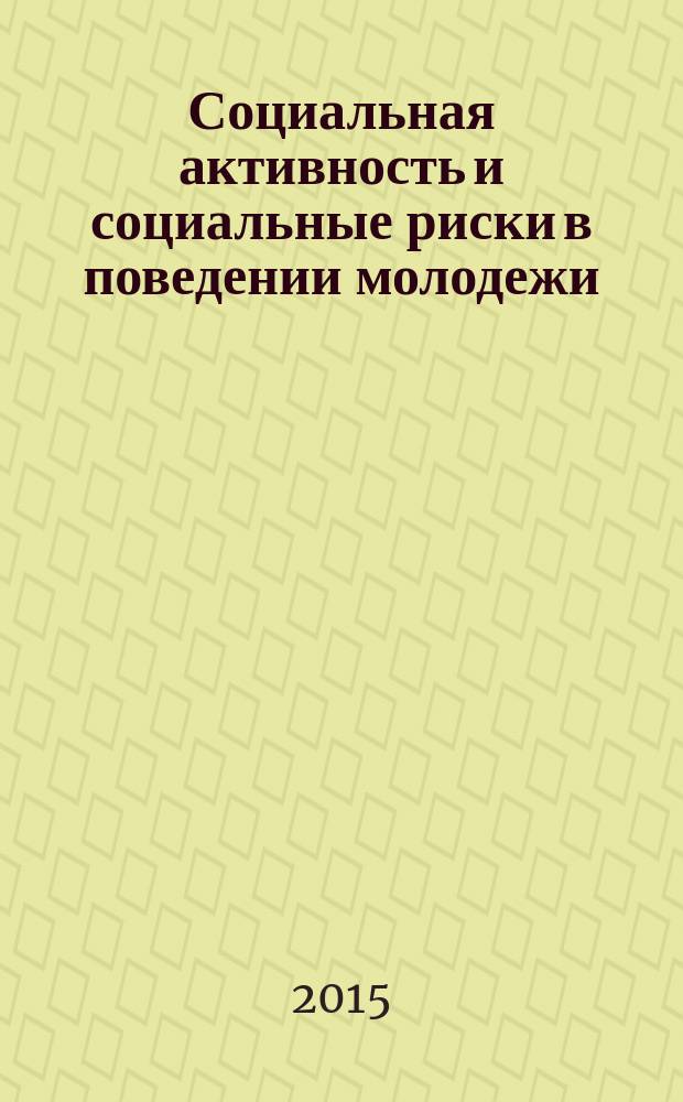 Социальная активность и социальные риски в поведении молодежи : материалы XVI Региональной научно-практической конференции (г. Волгодонск, Ростовская область, 20 марта 2015 г.) : в 2 т