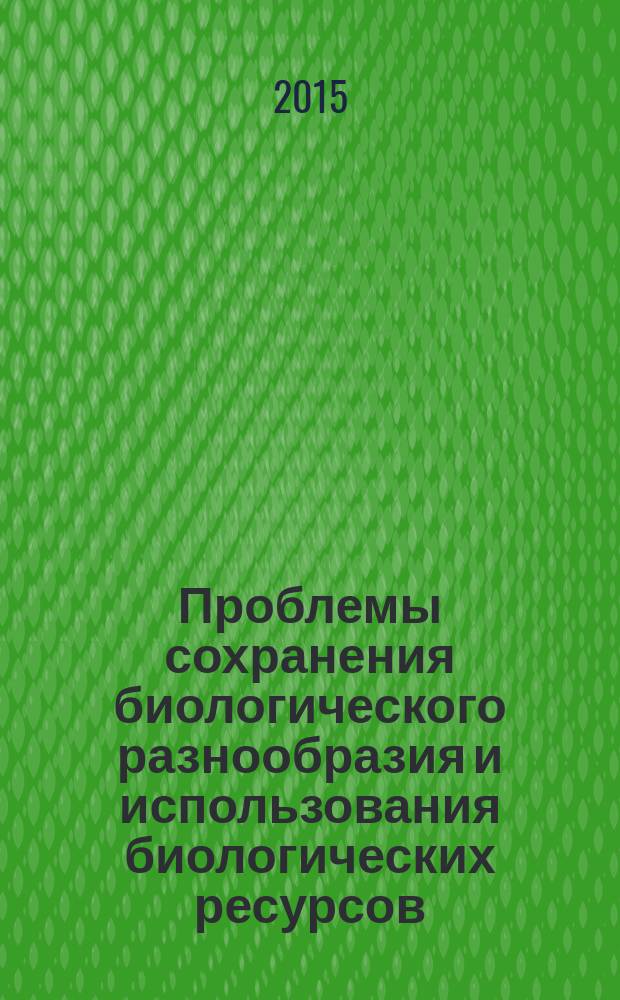Проблемы сохранения биологического разнообразия и использования биологических ресурсов : материалы III международной конференции, посвященной 110-летию со дня рождения академика Н.В. Смольского, (7-9 октября 2015 г., Минск, Беларусь) [в 2 ч. Ч. 2 : Секция 3. Биоразнообразие и современное состояние фауны, проблемы охраны и устойчивого использования