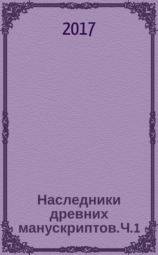 Наследники древних манускриптов. [Ч. 1]