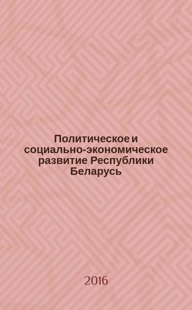 Политическое и социально-экономическое развитие Республики Беларусь: история и современность : сборник научных статей по материалам Республиканской научной конференции студентов и магистрантов, Горки, 22 сентября – 7 октября 2015 г