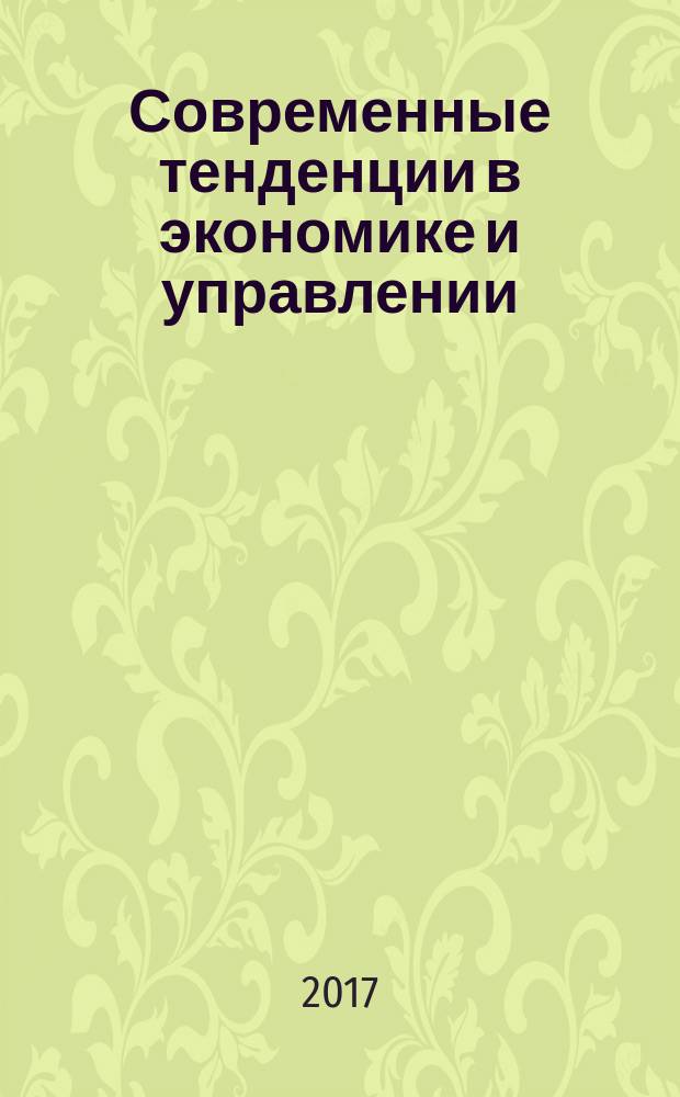 Современные тенденции в экономике и управлении: новый взгляд : сборник материалов XLVII Международной научно-практической конференции, г. Новосибирск, 17 марта, 15 апреля 2017 г