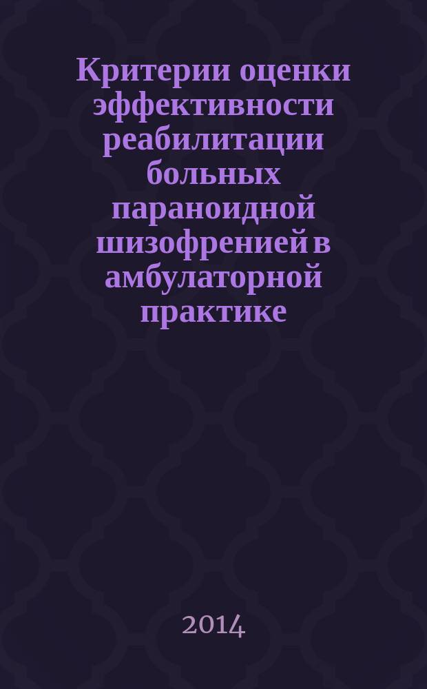 Критерии оценки эффективности реабилитации больных параноидной шизофренией в амбулаторной практике : автореферат диссертации на соискание ученой степени кандидата медицинских наук : специальность 14.01.06 <Психиатрия>