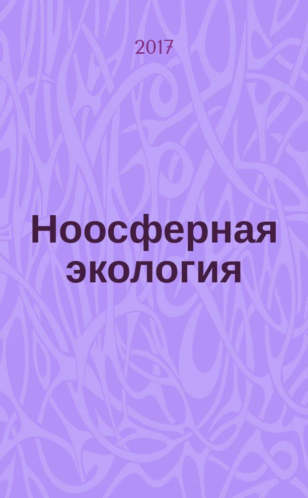 Ноосферная экология: основания становления