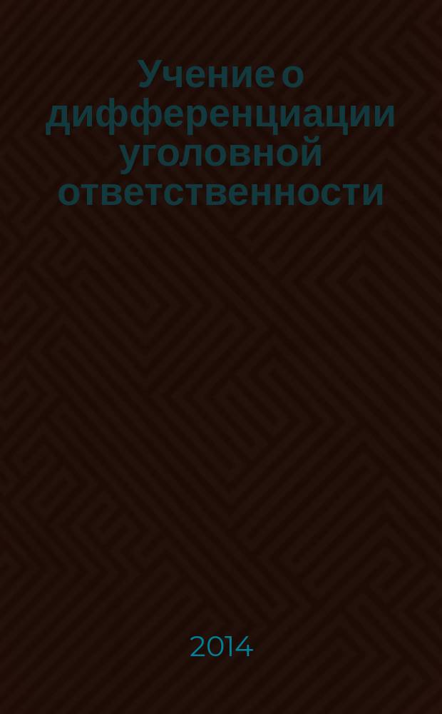 Учение о дифференциации уголовной ответственности : автореферат диссертации на соискание ученой степени доктора юридических наук : специальность 12.00.08 <Уголовное право и криминология; уголовно-исполнительное право>