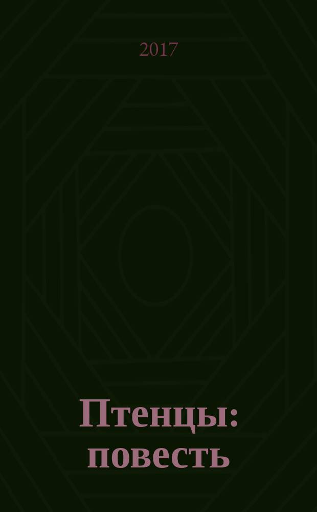 Птенцы : повесть