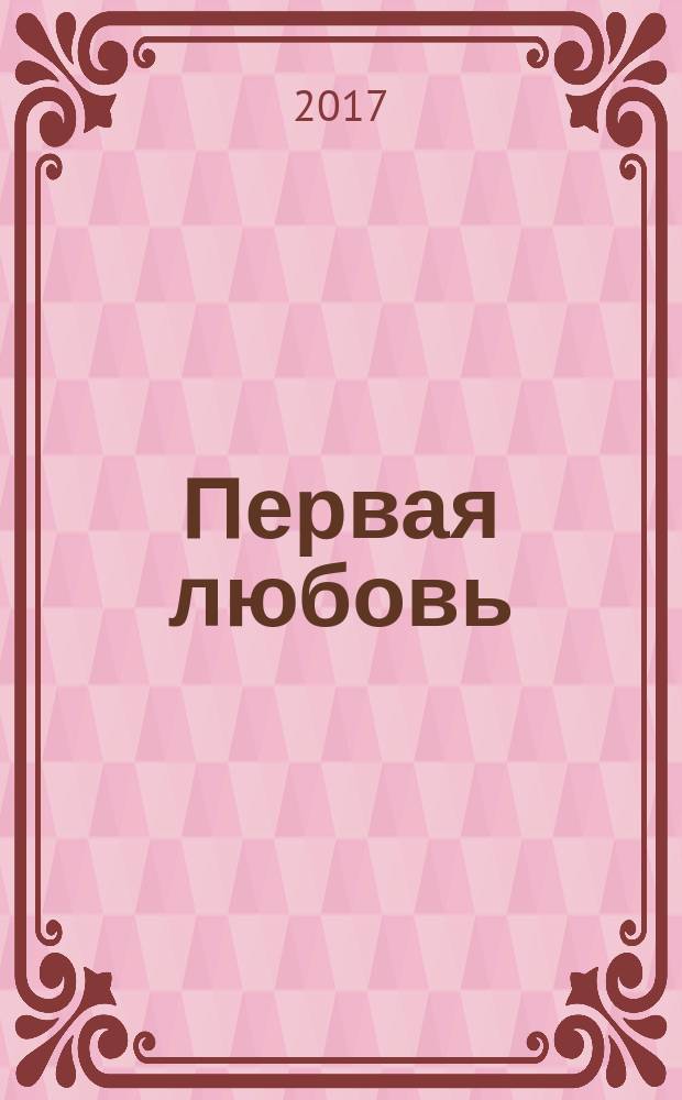 Первая любовь : сборник рассказов