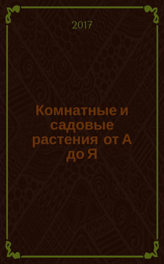 Комнатные и садовые растения от А до Я : как украсить свой дом и сад цветами и декоративными растениями еженедельное издание. Вып. 166