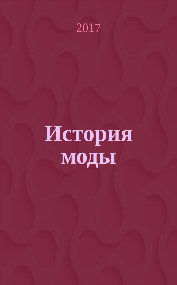 История моды : еженедельное издание. № 33 : Раннее рококо. Галантный век Франции