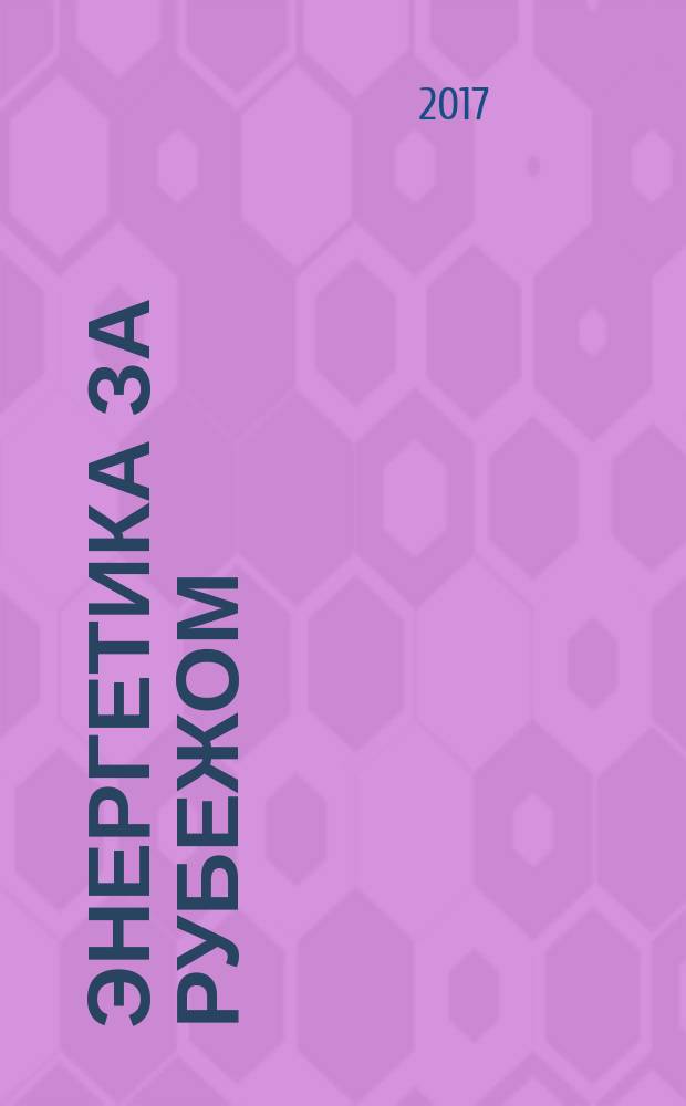 Энергетика за рубежом : Прил. к журн. "Энергетик". 2017, вып. 2