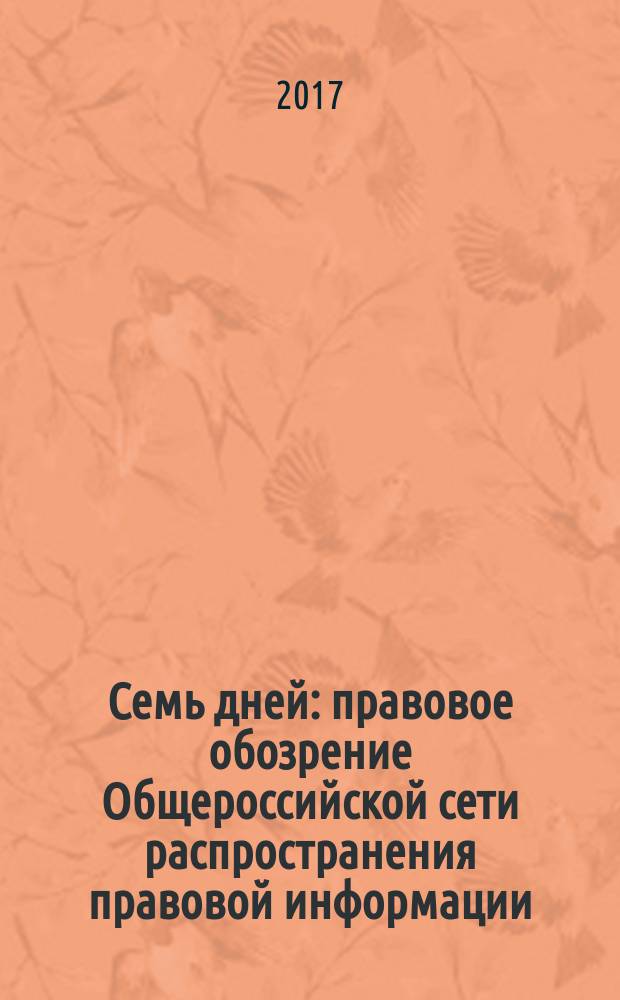 Семь дней : правовое обозрение Общероссийской сети распространения правовой информации. 2017, № 9