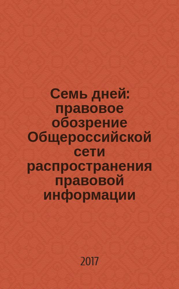 Семь дней : правовое обозрение Общероссийской сети распространения правовой информации. 2017, № 8