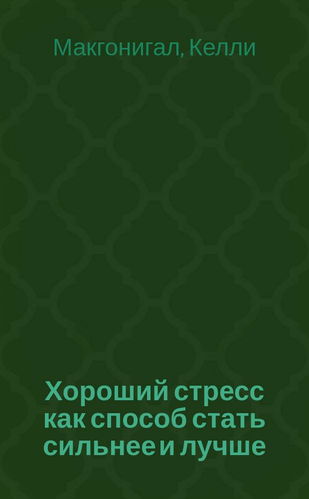Хороший стресс как способ стать сильнее и лучше