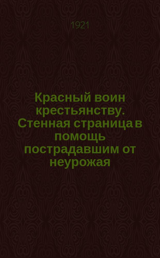 Красный воин крестьянству. Стенная страница в помощь пострадавшим от неурожая : листовка выпущена коллективом 10-й Гос. тип. во всерос. воскресник 23 окт. : листовка