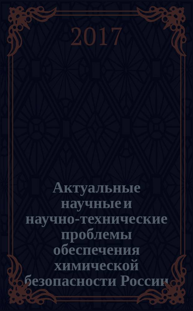 Актуальные научные и научно-технические проблемы обеспечения химической безопасности России : к 80-летию со дня рождения лауреата Ленинской премии, академика РАН, генерал-лейтенанта Анатолия Демьяновича Кунцевича : материалы II Российской конференции c международным участием, Россия, г. Москва, 3-4 июня 2014 г