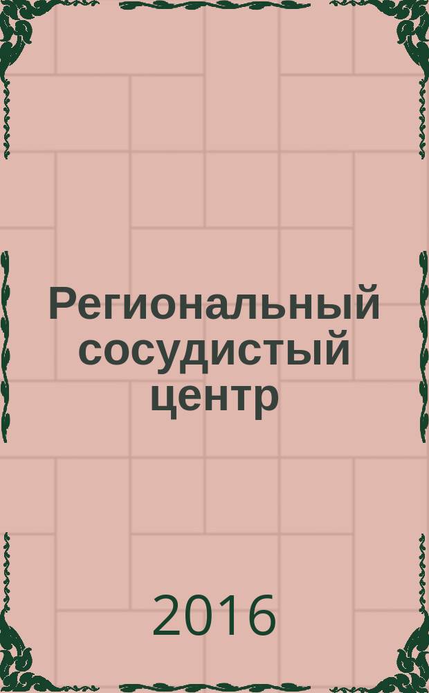 Региональный сосудистый центр: итоги и перспективы развития : материалы III Республиканской научно-практической конференции "Совершенствование оказания медицинской помощи пациентам с сосудистыми заболеваниями в Республике Саха (Якутия)", посвященной 5-летию открытия Регионального сосудистого центра (Якутск, 26-27 мая 2016 г.)