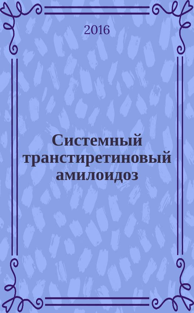 Системный транстиретиновый амилоидоз : учебное пособие