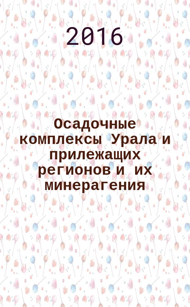 Осадочные комплексы Урала и прилежащих регионов и их минерагения : материалы 11 Уральского литологического совещания, Вторая Всероссийская школа студентов, аспирантов и молодых ученых по литологии, Екатеринбург 2016