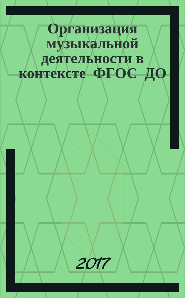 Организация музыкальной деятельности в контексте ФГОС ДО