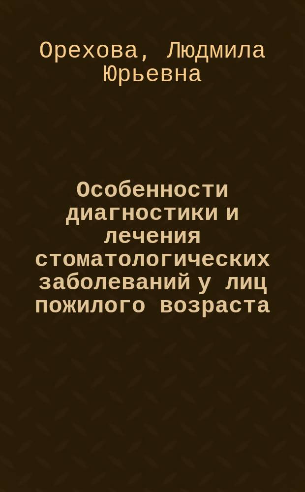 Особенности диагностики и лечения стоматологических заболеваний у лиц пожилого возраста : методические указания для студентов V курса стоматологического факультета