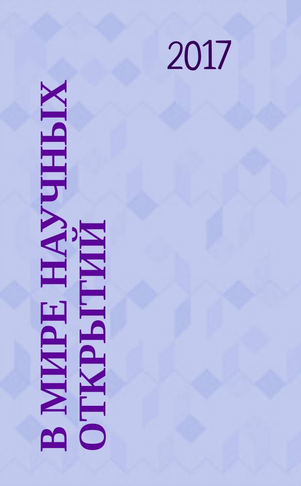 В мире научных открытий : периодическое научное издание. Т. 9, № 1-2