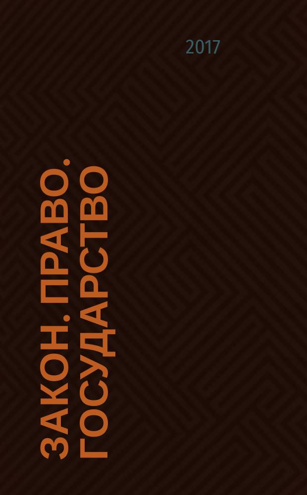 Закон. Право. Государство : научно-практический журнал. 2017, № 1 (13)