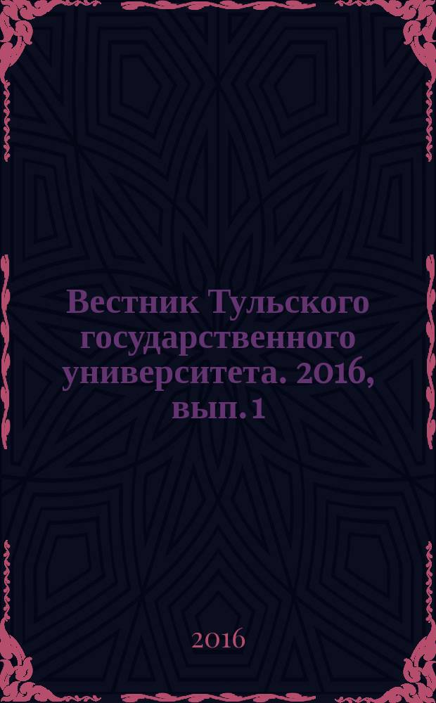 Вестник Тульского государственного университета. 2016, вып. 1