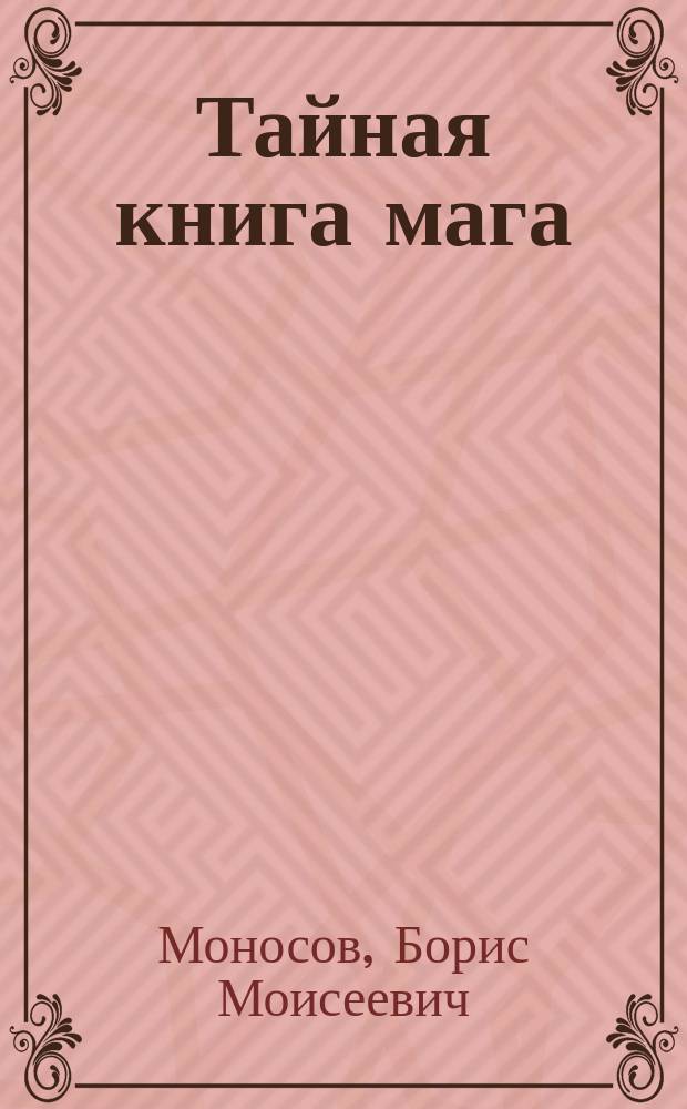 Тайная книга мага : Гримуар : собрание заклинаний