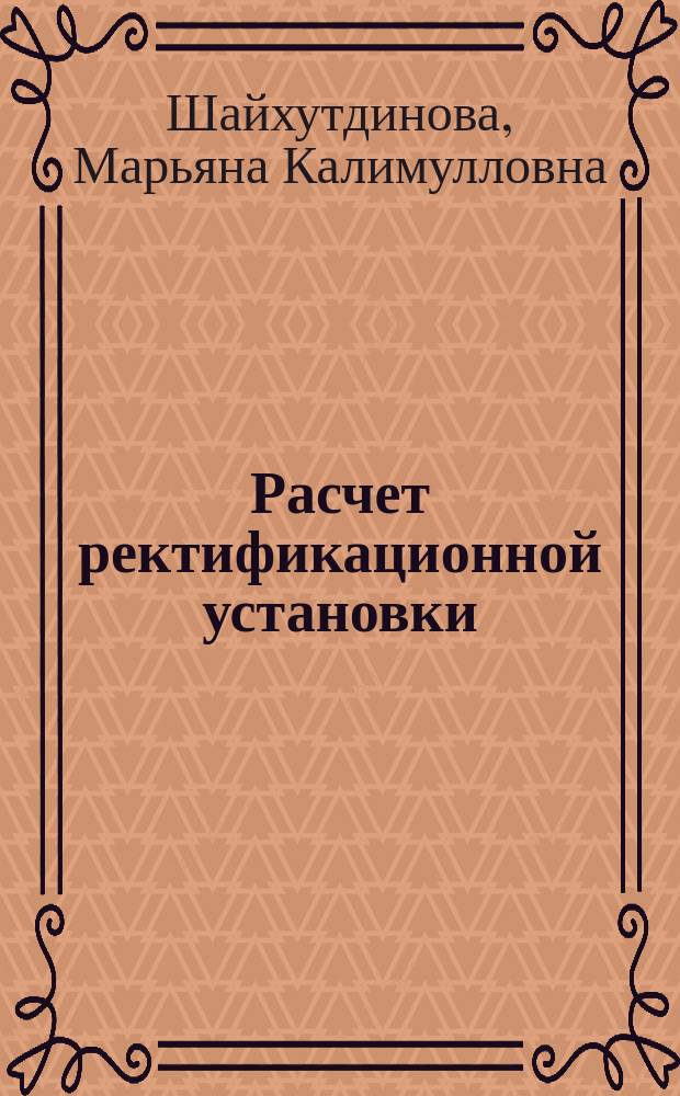 Расчет ректификационной установки : учебно-методическое пособие