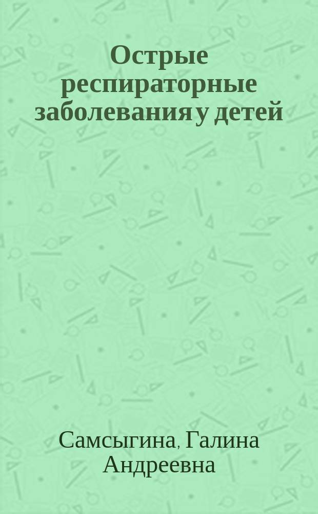 Острые респираторные заболевания у детей