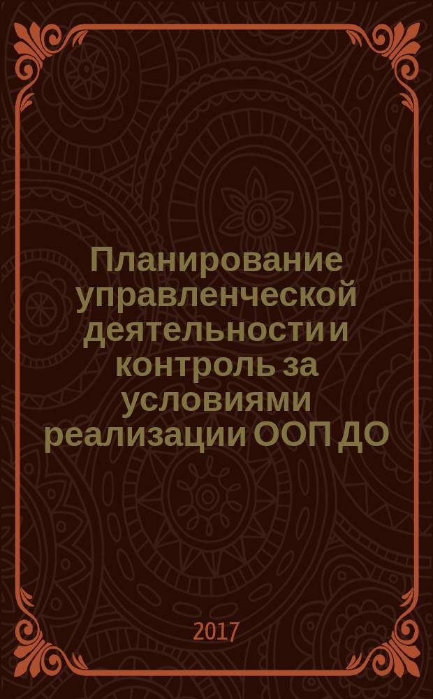 Планирование управленческой деятельности и контроль за условиями реализации ООП ДО