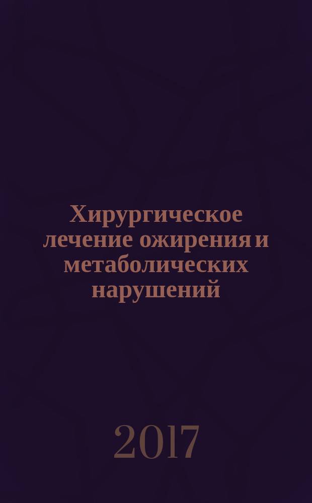 Хирургическое лечение ожирения и метаболических нарушений : учебно-методическое пособие : по дисциплине "Хирургические болезни"