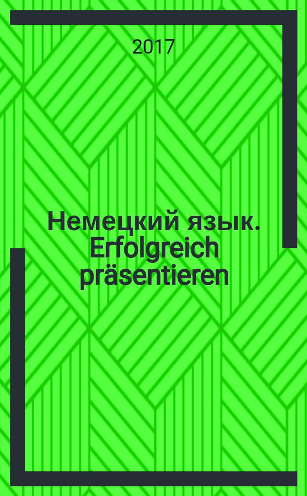 Немецкий язык. Erfolgreich präsentieren : материалы и методические указания для самостоятельной работы студентов бакалавриата направления 05.03.06