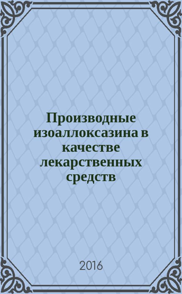 Производные изоаллоксазина в качестве лекарственных средств : учебно-методическое пособие