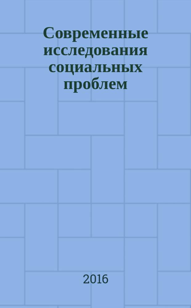 Современные исследования социальных проблем : периодическое научное издание. 2016, № 4-2 (28)