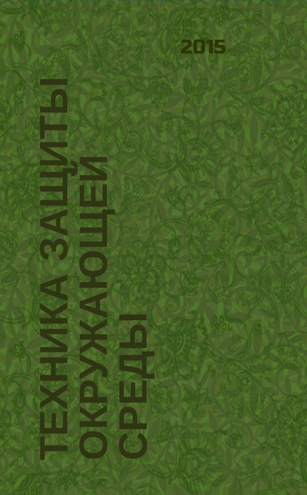 Техника защиты окружающей среды : [в 3 ч.] учебное пособие для студентов, обучающихся по программам высшего профессионального образования по направлению подготовки 022000 Экология и природопользование и 280700 Техносферная безопасность. Ч. 1 : Защита атмосферного воздуха