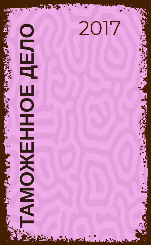 Таможенное дело : учебное пособие для курсантов и студентов технических и экономических направлений всех форм обучения