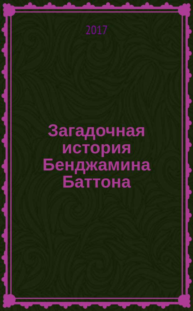 Загадочная история Бенджамина Баттона : рассказы : перевод с английского