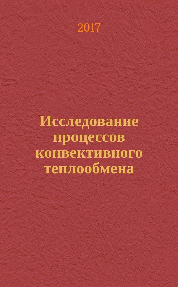 Исследование процессов конвективного теплообмена : методические указания к лабораторным работам для студентов II и III курсов ФЛА, ФЭН, МТФ дневного отделения