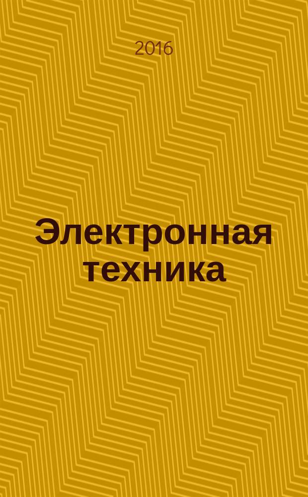 Электронная техника : Науч.-техн. сборник. 2016, вып. 4 (243)