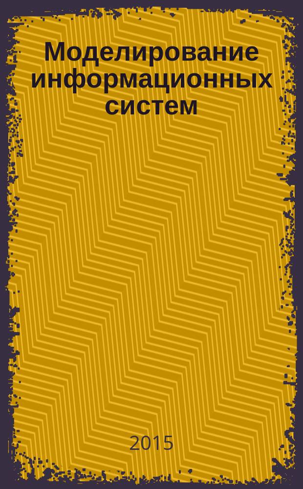 Моделирование информационных систем : учебное пособие : для студентов-бакалавров, обучающихся по направлению 230200.62 "Информационные системы и технологии"