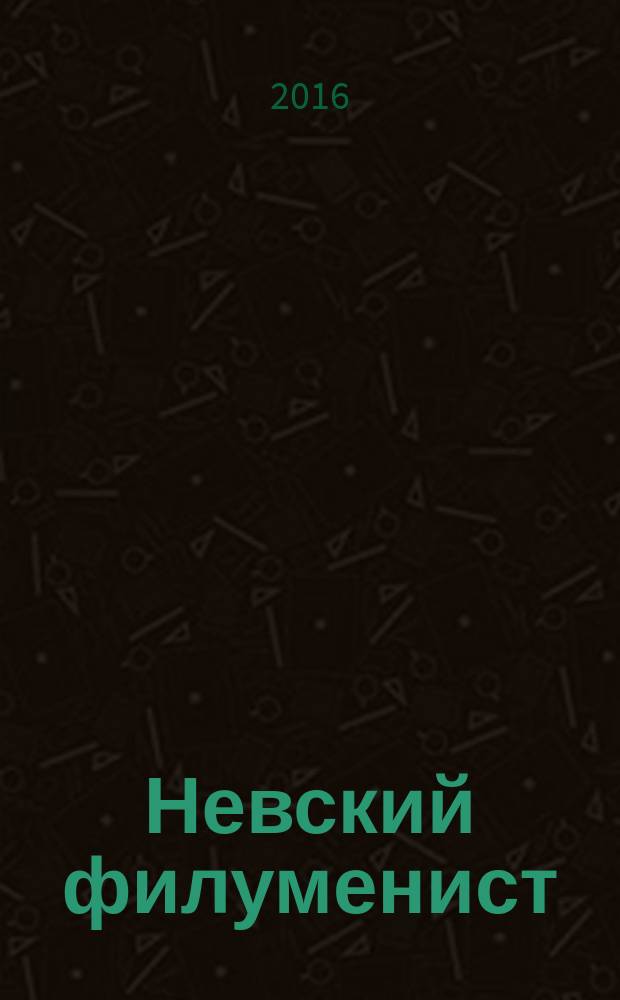 Невский филуменист : Бюл. Секции филуменистов О-ва коллекционеров С.-Петербурга. № 49