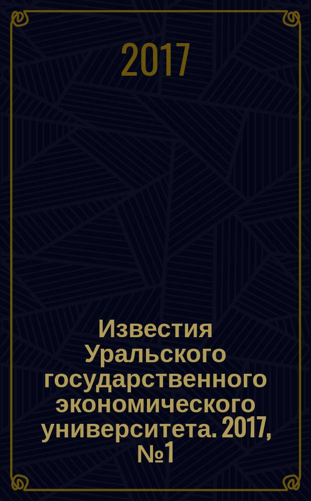 Известия Уральского государственного экономического университета. 2017, № 1 (69)