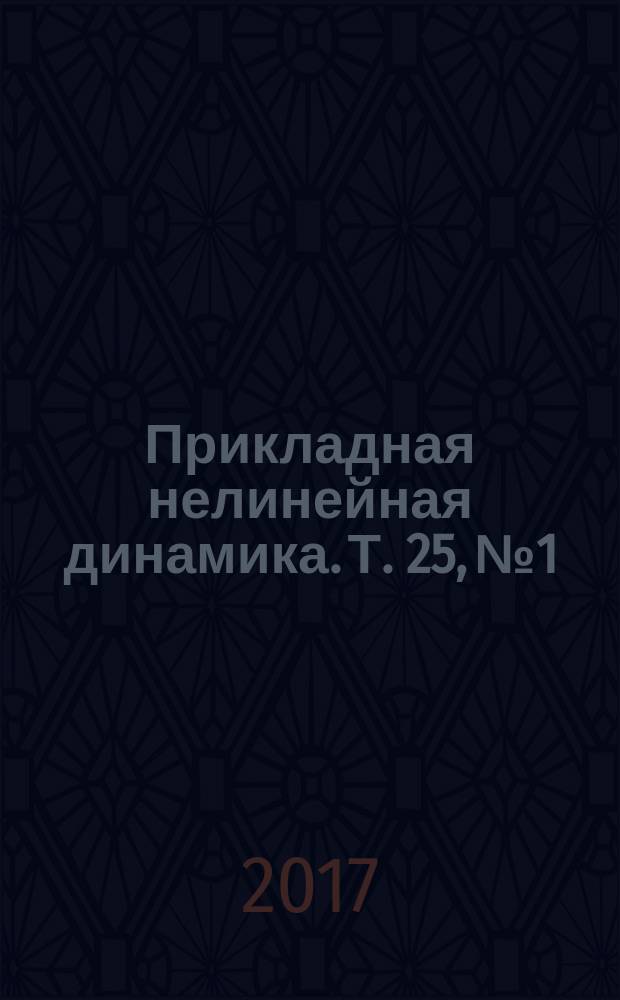 Прикладная нелинейная динамика. Т. 25, № 1